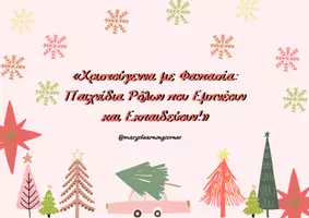 Προεπισκόπηση - Flashcards - «Χριστούγεννα με Φαντασία Παιχνίδια Ρόλων που Εμπνέουν και Εκπαιδεύουν!» - Εξώφυλλο