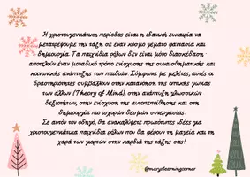 Προεπισκόπηση - Flashcards - «Χριστούγεννα με Φαντασία Παιχνίδια Ρόλων που Εμπνέουν και Εκπαιδεύουν!» - Σελίδα 1