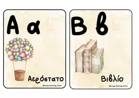 Προεπισκόπηση - Flashcards - Το αλφάβητο είναι παιχνιδάκι - Σελίδα 1