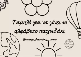 Προεπισκόπηση - Flashcards - Ταμπλό για να γίνει το αλφάβητο παιχνιδάκι - Εξώφυλλο