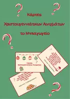 Προεπισκόπηση - Κουίζ - Κάρτες Χριστουγεννιάτικων Αινιγμάτων Για το Νηπιαγωγείο - Εξώφυλλο