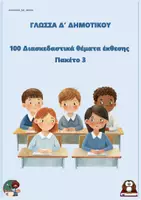 Προεπισκόπηση - Φύλλα εργασίας - 100 Διασκεδαστικά θέματα έκθεσης Δ δημοτικού (Πακέτο 3) - Εξώφυλλο
