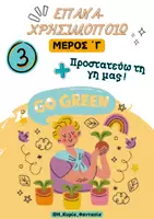 Προεπισκόπηση - Φύλλα εργασίας - Πακέτο υλικού- Ανακυκλώνω, Μειώνω, Επαναχρησιμοποιώ & Προστατεύω το Περιβάλλον - Σελίδα 1