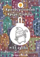 Προεπισκόπηση - Υποδείγματα ζωγραφικής και χειροτεχνίας - Χριστουγεννιάτικα χρωμόστολίδια - Εξώφυλλο