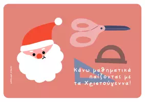 Προεπισκόπηση - Φύλλα εργασίας - Χριστούγεννα! - Σελίδα 1