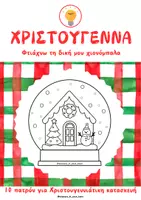 Προεπισκόπηση - Υποδείγματα ζωγραφικής και χειροτεχνίας - 10 Χριστουγεννιάτικες Χιονόμπαλες – Templates για Χειροτεχνίες & Κατασκευές - Εξώφυλλο