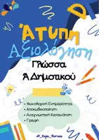 Προεπισκόπηση - Υποστηρικτικό υλικό / Ειδική αγωγή - Άτυπη Αξιολόγηση στη Γλώσσα Ά Δημοτικού - Εξώφυλλο