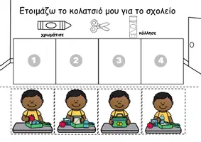 Προεπισκόπηση - Φύλλα εργασίας - Οδηγίες: Ετοιμασία κολατσιού - Σελίδα 1
