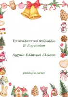 Προεπισκόπηση - Φύλλα εργασίας - Χριστουγεννιάτικο Φυλλάδιο - Β' Γυμνασίου - Εξώφυλλο