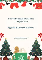 Προεπισκόπηση - Φύλλα εργασίας - Χριστουγεννιάτικο Φυλλάδιο - Α' Γυμνασίου - Εξώφυλλο