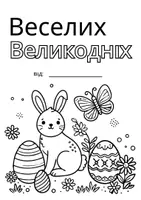 Vorschau - Mal- und Bastelvorlagen - Osterkarte Oster Grußkarten Ausmalvorlage Ukrainisch - Seite 1