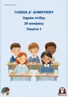 Προεπισκόπηση - Φύλλα εργασίας - Σημεία στίξης (20 ασκήσεις) - Δ δημοτικού - Πακέτο 1 - Εξώφυλλο