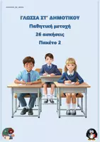 Προεπισκόπηση - Φύλλα εργασίας - Παθητική μετοχή (26 ασκήσεις) - ΣΤ δημοτικό - Πακέτο 2 - Εξώφυλλο