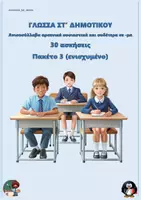 Προεπισκόπηση - Φύλλα εργασίας - Ανισοσύλλαβα αρσενικά ουσιαστικά και ουδέτερα σε -μα (30 ασκήσεις) - Πακέτο 3 (ενισχυμένο) - Εξώφυλλο