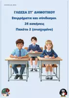 Προεπισκόπηση - Φύλλα εργασίας - Επιρρήματα και σύνδεσμοι (26 ασκήσεις) - ΣΤ δημοτικού - Πακέτο 2 (ενισχυμένο) - Εξώφυλλο