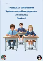 Προεπισκόπηση - Φύλλα εργασίας - Χρόνοι και εγκλίσεις ρημάτων (20 ασκήσεις) - ΣΤ δημοτικού - Πακέτο 1 + - Εξώφυλλο