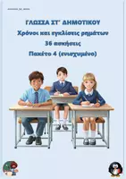 Προεπισκόπηση - Φύλλα εργασίας - Χρόνοι και εγκλίσεις ρημάτων (36 ασκήσεις) - ΣΤ δημοτικού - Πακέτο 4 (ενισχυμένο) - Εξώφυλλο