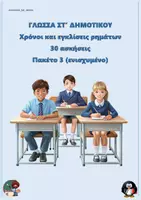 Προεπισκόπηση - Φύλλα εργασίας - Χρόνοι και εγκλίσεις ρημάτων (30 ασκήσεις) - ΣΤ δημοτικού - Πακέτο 3 (ενισχυμένο) - Εξώφυλλο