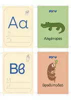 Προεπισκόπηση - Flashcards - ΑΛΦΑΒΗΤΑ ΜΕ ΖΩΑ - Εξώφυλλο