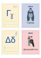 Προεπισκόπηση - Flashcards - ΑΛΦΑΒΗΤΑ ΜΕ ΖΩΑ - Σελίδα 1