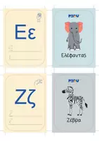 Προεπισκόπηση - Flashcards - ΑΛΦΑΒΗΤΑ ΜΕ ΖΩΑ - Σελίδα 2