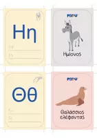 Προεπισκόπηση - Flashcards - ΑΛΦΑΒΗΤΑ ΜΕ ΖΩΑ - Σελίδα 3