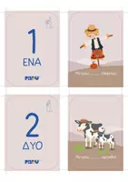 Προεπισκόπηση - Flashcards - ΟΙ ΠΡΩΤΟΙ ΜΟΥ ΑΡΙΘΜΟΙ-ΦΑΡΜΑ - Εξώφυλλο