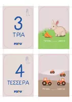 Προεπισκόπηση - Flashcards - ΟΙ ΠΡΩΤΟΙ ΜΟΥ ΑΡΙΘΜΟΙ-ΦΑΡΜΑ - Σελίδα 1
