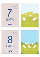 Προεπισκόπηση - Flashcards - ΟΙ ΠΡΩΤΟΙ ΜΟΥ ΑΡΙΘΜΟΙ-ΦΑΡΜΑ - Σελίδα 3