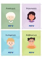 Προεπισκόπηση - Flashcards - ΤΑ ΠΡΩΤΑ ΜΟΥ ΣΥΝΑΙΣΘΗΜΑΤΑ - Σελίδα 1