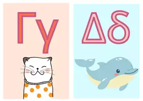 Προεπισκόπηση - Flashcards - ελληνική αλφαβήτα - Σελίδα 2