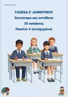 Προεπισκόπηση - Φύλλα εργασίας - Συνώνυμα και αντίθετα (35 ασκήσεις) - Ε δημοτικού - Πακέτο 4 (ενισχυμένο) - Εξώφυλλο