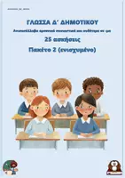 Προεπισκόπηση - Φύλλα εργασίας - Ανισοσύλλαβα αρσενικά ουσιαστικά και ουδέτερα σε -μα (25 ασκήσεις) - Πακέτο 2 (ενισχυμένο) - Εξώφυλλο
