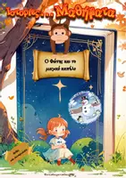 Προεπισκόπηση - Πλάνο μαθήματος / Υλικό για τον εκπαιδευτικό - Ιστορίες...Μαθήματα "Φιλία και Συνεργασία" - Εξώφυλλο