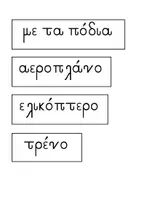 Προεπισκόπηση - Φύλλα εργασίας - Ενότητα: Μέσα Μεταφοράς - Διακοπές - Σελίδα 3
