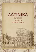 Προεπισκόπηση - Φύλλα εργασίας - ΛΑΤΙΝΙΚΑ Γ ΛΥΚΕΙΟΥ ΚΕΙΜΕΝΑ 16-32 - Εξώφυλλο