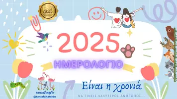 Προεπισκόπηση - Διαδραστικό υλικό - School Calendar 2025 - Εξώφυλλο