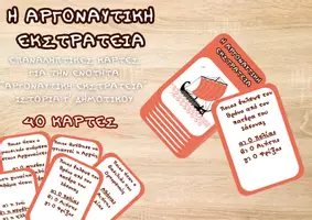 Προεπισκόπηση - Flashcards - Ιστορία Γ Δημοτικού - Η Αργοναυτική Εκστρατεία - Κάρτες - Σελίδα 1