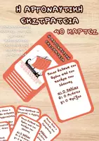 Προεπισκόπηση - Flashcards - Ιστορία Γ Δημοτικού - Η Αργοναυτική Εκστρατεία - Κάρτες - Εξώφυλλο