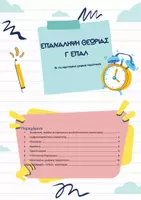 Προεπισκόπηση - Πλάνο μαθήματος / Υλικό για τον εκπαιδευτικό - Σύνοψη θεωρίας του 1ου Κεφαλαίου (ως και εφαπτομένη) Γ ΕΠΑΛ - Εξώφυλλο
