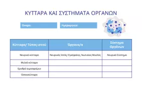 Προεπισκόπηση - Φύλλα εργασίας - Κύτταρο - Σελίδα 3