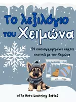 Προεπισκόπηση - Flashcards - ΤΟ ΛΕΞΙΛΟΓΙΟ ΤΟΥ ΧΕΙΜΩΝΑ - Εξώφυλλο