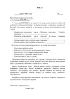 Попередній перегляд - НАКАЗ ПРО ПІДСУМКИ ГУРТКОВОЇ РОБОТИ В ЛІЦЕЇ ЗА І СЕМЕСТР - Сторінка 1