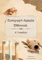 Προεπισκόπηση - Υποστηρικτικό υλικό / Ειδική αγωγή - ΕΙΣΑΓΩΓΗ ΑΡΧΑΙΑ Α ΛΥΚΕΙΟΥ - Εξώφυλλο