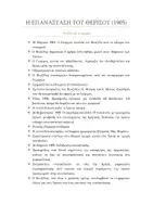 Προεπισκόπηση - Σημειώσεις - ΙΣΤΟΡΙΑ Γ ΛΥΚΕΙΟΥ Η ΕΠΑΝΑΣΤΑΣΗ ΤΟΥ ΘΕΡΙΣΟΥ - Εξώφυλλο