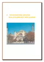 Προεπισκόπηση - Φύλλα εργασίας - ΤΟ ΒΥΖΑΝΤΙΝΟ ΚΡΑΤΟΣ ΜΙΑ ΔΥΝΑΜΗ ΠΟΥ ΜΕΓΑΛΩΝΕΙ - Εξώφυλλο