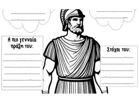 Προεπισκόπηση - Διαδραστικό υλικό - Προσωπικότητες της Αρχαίας Ελλάδας-Αφίσες - Σελίδα 2