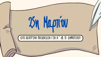 Προεπισκόπηση - Πλάνο μαθήματος / Υλικό για τον εκπαιδευτικό - 25η Μαρτίου: Η Ελληνική Επανάσταση-Θεατρικό Παιχνίδι - Σελίδα 1