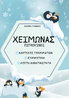 Προεπισκόπηση - Φύλλα εργασίας - 🐧 ΧΕΙΜΩΝΑΣ-ΠΙΓΚΟΥΙΝΟΙ 🐧 - Εξώφυλλο