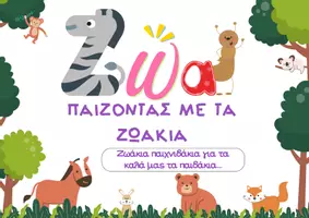 Προεπισκόπηση - Φύλλα εργασίας - Παίξτε με τα ζωάκια puzzles, λαβύρινθους και φιδάκια! - Εξώφυλλο